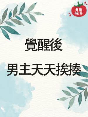 覺醒後，男主天天挨揍