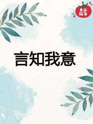 言知我意