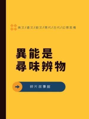 異能是尋味辨物