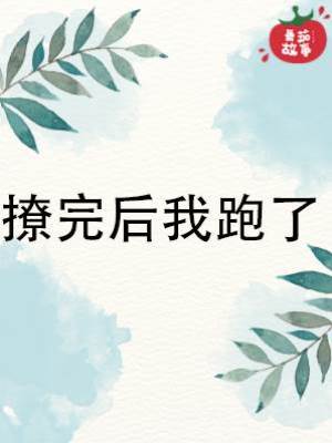 撩完后我跑路了