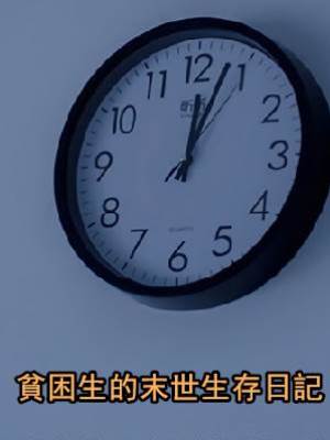 貧困生的末世生存日記