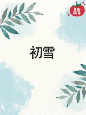 初雪