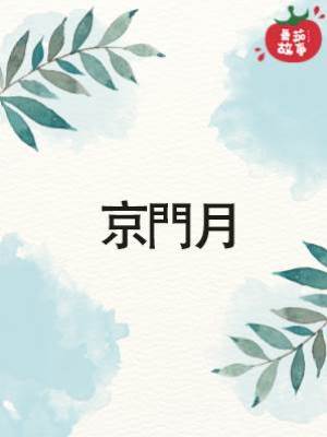 京門月