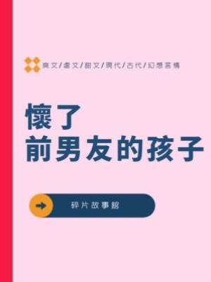 懷了前男友的孩子