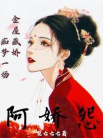 美人如花隔云端-阿嬌之死