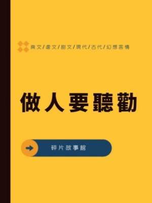 辛夷3：做人要聽勸