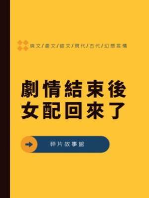 劇情結束後女配回來了