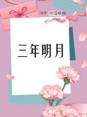 三年明月