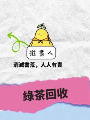 綠茶回收