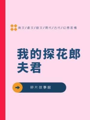 我的探花郎夫君