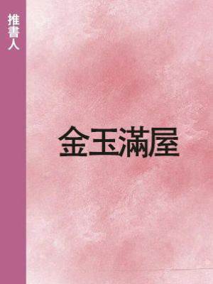 金玉滿屋