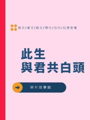 此生，與君共白頭