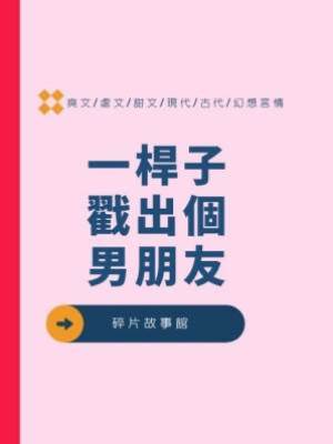 一桿子戳出個男朋友