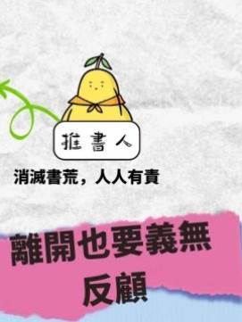 離開也要義無反顧