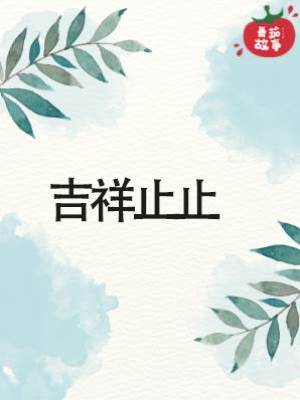 吉祥止止