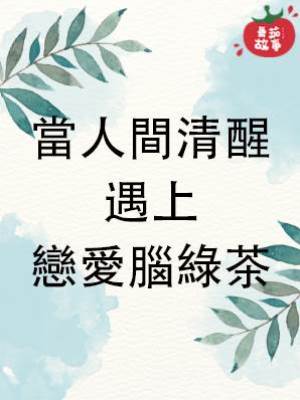 當人間清醒遇上戀愛腦綠茶