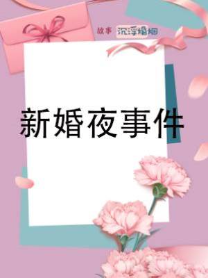 新婚夜事件