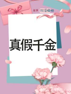 《真假千金》