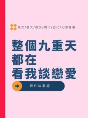 整個九重天都在看我談戀愛