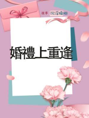 婚禮上重逢
