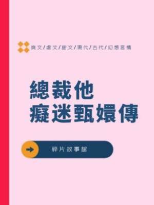 總裁他癡迷甄嬛傳