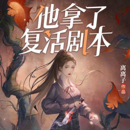 他拿了復活劇本：愛情囚徒