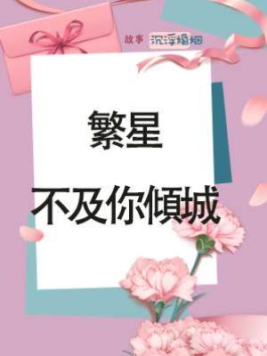 繁星不及你傾城