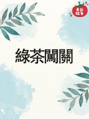 綠茶闖關