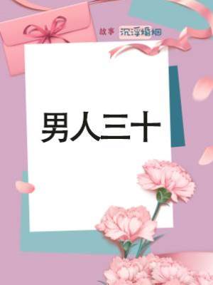 男人三十