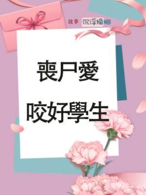 喪尸愛咬好學生