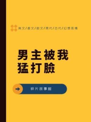 男主被我猛打臉
