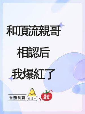 和頂流親哥相認后我爆紅了