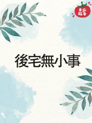 後宅無小事