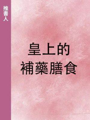 皇上的補藥膳食