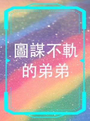 圖謀不軌的弟弟