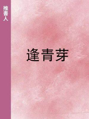 逢青芽