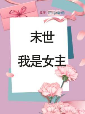 末世：我是女主