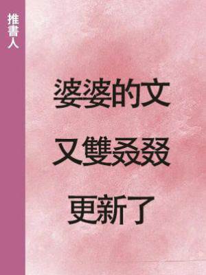 婆婆的文又雙叒叕更新了