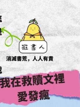 我在救贖文裡愛發瘋