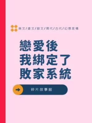 戀愛後，我綁定了敗家系統