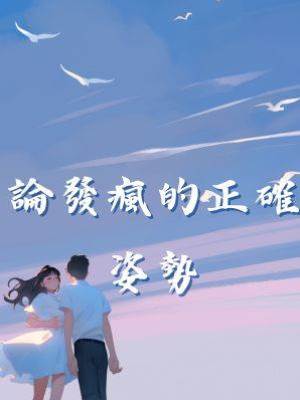 論發瘋的正確姿勢