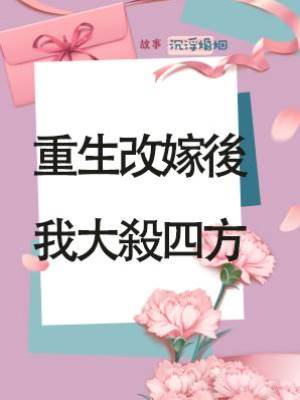 重生改嫁後，我大殺四方