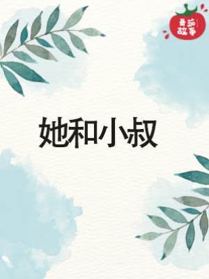 她和小叔