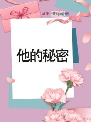 他的秘密