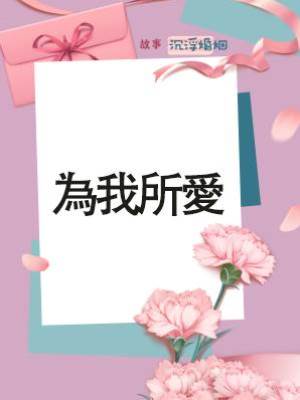 為我所愛