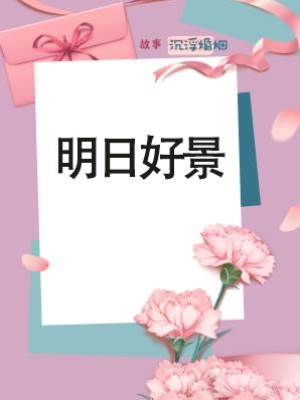 明日好景