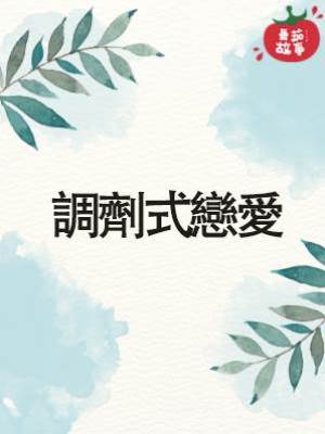 調劑式戀愛