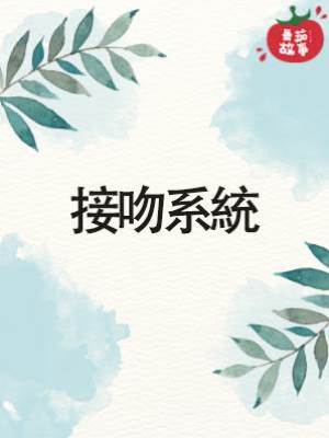 接吻系統