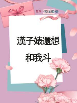 漢子婊還想和我斗？