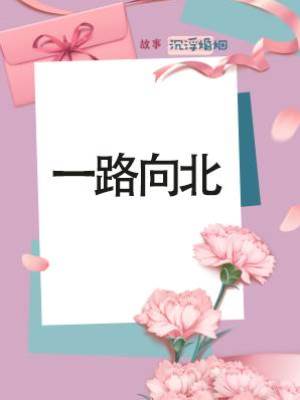 一路向北